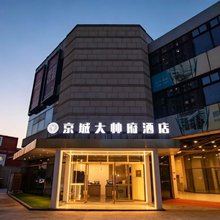 京城大帅府酒店(大兴龙湖天街生物医药基地地铁站店)