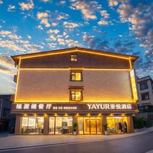 九寨沟千古情景区亚悦酒店