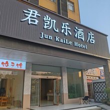 君凯乐酒店(襄阳华中光彩店)