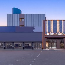 如家睿柏云酒店(辽源站前客运站和宁街店)