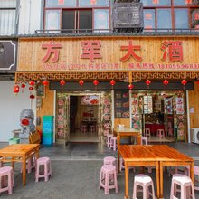 歙县方军大酒店
