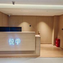 悦季酒店