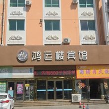 莱州鸿运楼宾馆(长途汽车站店)