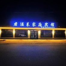 兴城君溢莱家庭宾馆
