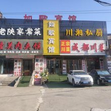 华阴如歌宾馆(华山游客中心店)