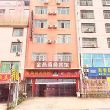 金燕商务宾馆(紫金铜业店)