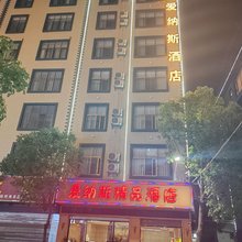 曲靖爱纳斯精品酒店