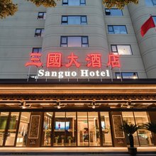 三国大酒店(汉中中心广场店)