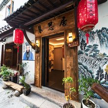 绍兴·暮思居·中式枕河台门·江南水乡雅居(鲁迅故里仓桥直街店)