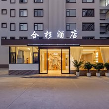 合杉酒店(玉溪聂耳音乐广场店)