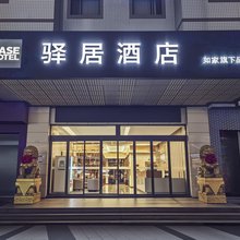 如家驿居酒店(温州双屿客运中心店)