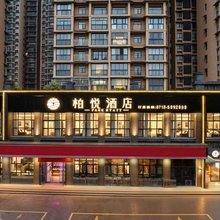 柏悦酒店(宣恩文澜桥贡秀游船店)