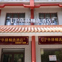 如家UP华驿精选酒店(沧州清风楼南川老街店)