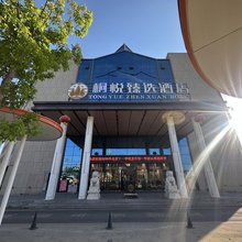 桐悦臻选酒店