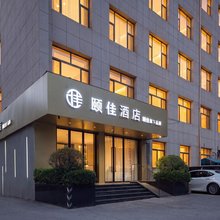 颐佳酒店(济南泉城广场宽厚里店)