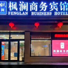 枫澜商务宾馆(秦皇岛抚宁区富强路店)