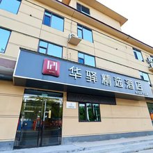 如家华驿精选酒店(焦作武陟高铁站店)