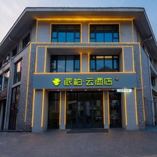 如家派柏·云酒店(日照第三海水浴场店)