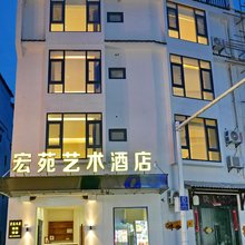 宏苑艺术酒店(宏村景区店)