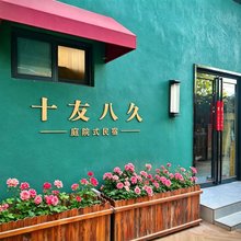 十友八久民宿