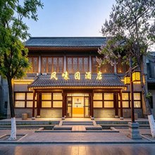 凤嗉园酒店(聊城水上古城东昌湖店)