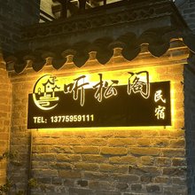 新沂听松阁民宿(窑湾古镇店)