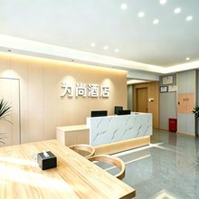 为尚酒店(万州鸿欧广场店)