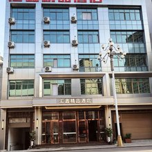 兴义汇鑫精品酒店
