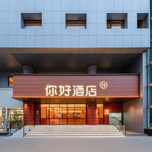 你好酒店(贵阳花果园白宫艺术中心店)
