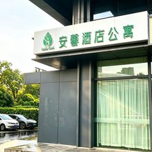 安馨酒店公寓(浙二医院江南大道店)