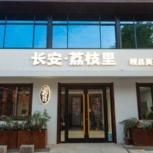 长安荔枝里精品美宿(西安秦岭野生动物园店)