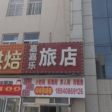 大连市旅顺口区嘉嘉乐旅店