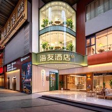 海友酒店(重庆解放碑中心店)