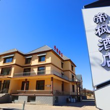 阿尔山帝枫酒店(阿尔山火车站店)