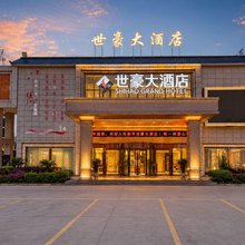 世豪大酒店(新平溪湖公园店)