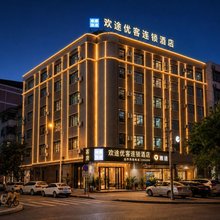 欢途优客连锁酒店(河源火车站旗舰店)