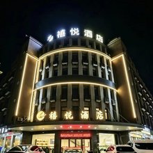 诸暨禧悦酒店(店口店)