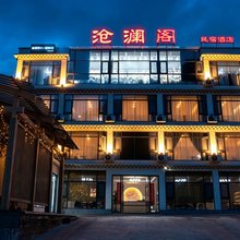 康定沧澜阁酒店