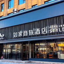 如家商旅酒店(大庆东站庆购总部店)
