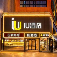 IU酒店(石家庄新百广场湾里庙步行街店)
