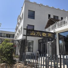 天津山水云间农家院