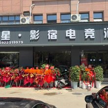 宿星·影宿电竞酒店