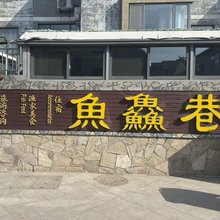 长岛魚鱻巷乐园别墅(长岛风景区店)