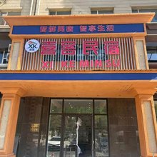 喜客民宿(诚悦家园店)