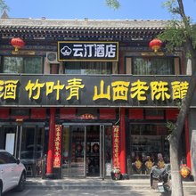 平遥云汀宾馆(平遥古城北门店)