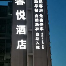 广元馨悦酒店(宝轮希望城店)