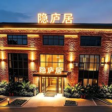隐庐居酒店(都匀万达广场店)