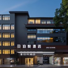 吉首泊悦酒店
