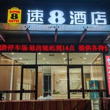 速8酒店(张家口人民公园店)