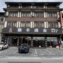 仁怀茅台酿丰客栈